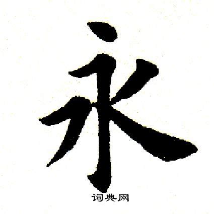 永 字|细说汉字：永